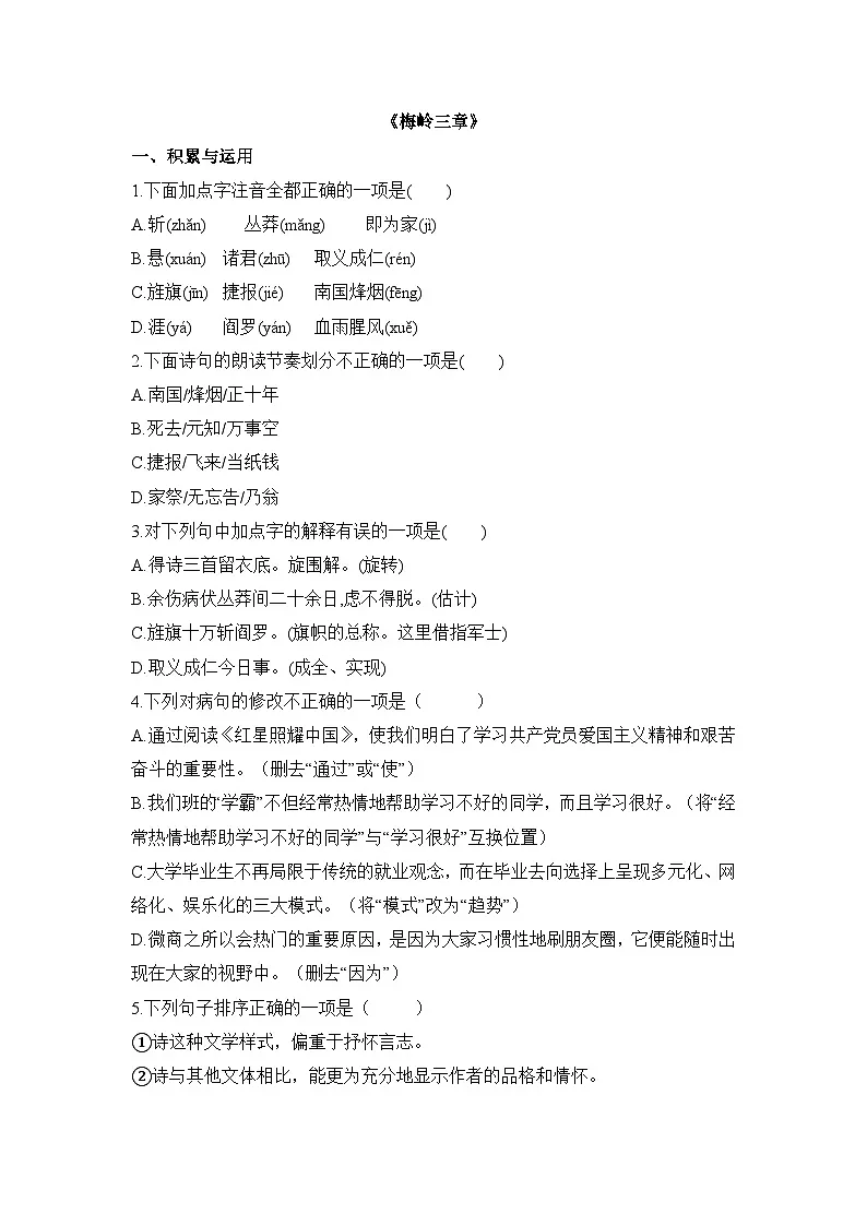 统编版（2024）语文7年级上册第15课 梅岭三章 课时练（含答案）03第1页