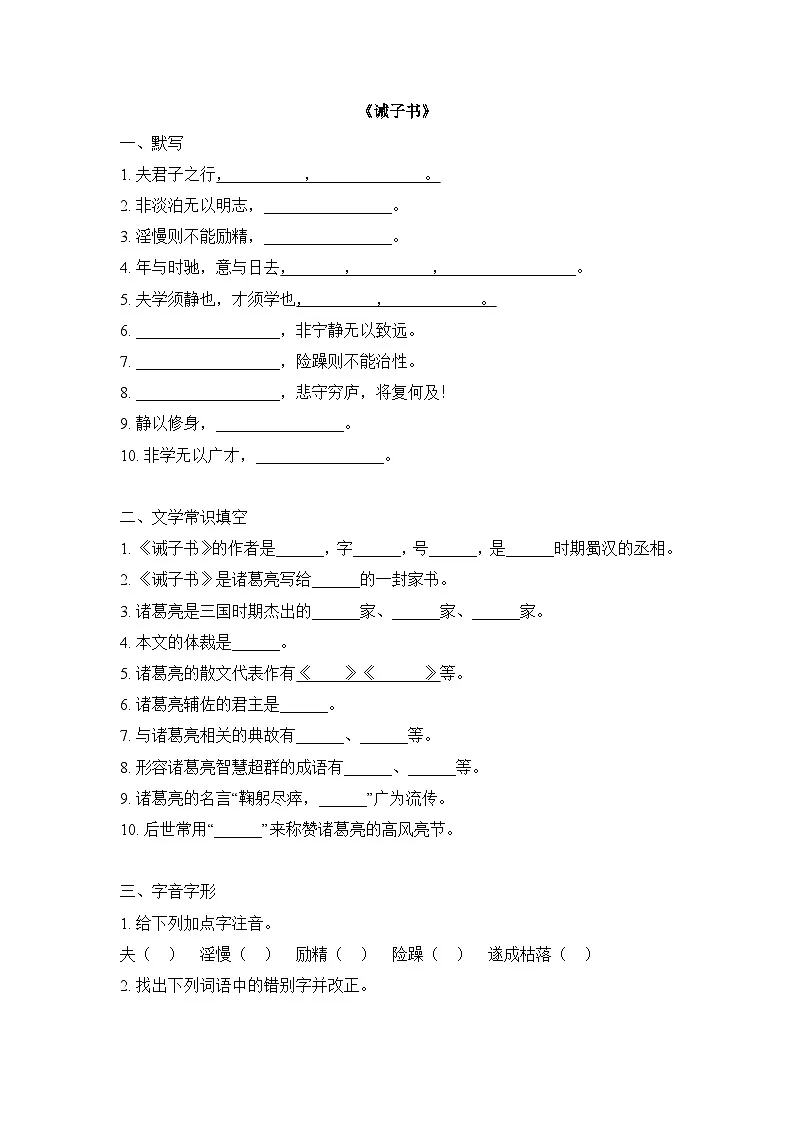 统编版（2024）语文7年级上册第16课 诫子书 课时练（含答案）03第1页