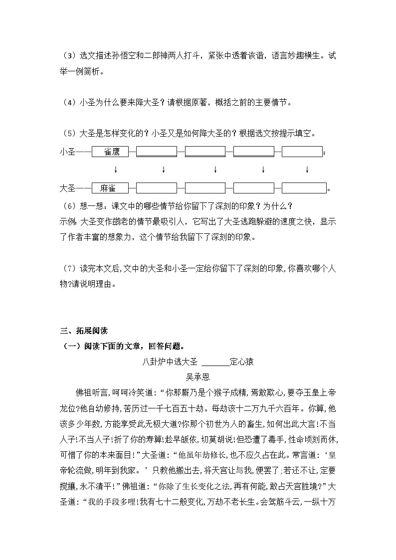 统编版（2024）语文7年级上册第21课 小圣施威降大圣 课时练（含答案）02第3页