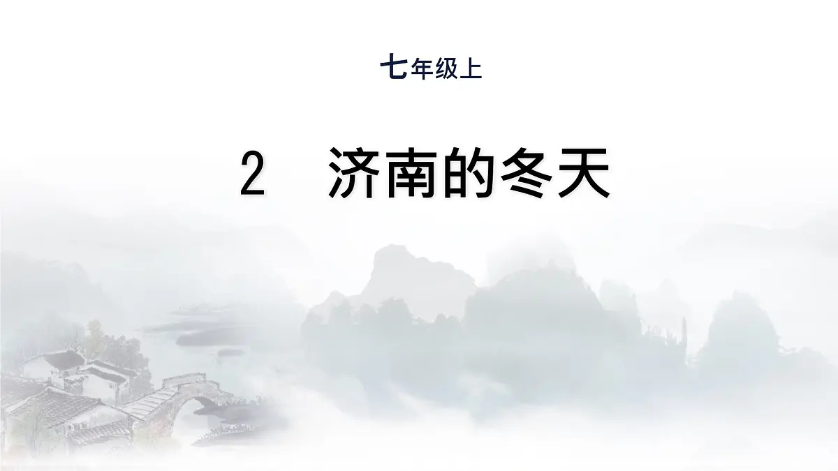 初中 语文 人教部编版（2024） 七年级上册（2024） 第一单元2 济南的冬天 课件第1页