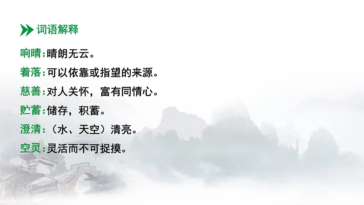 初中 语文 人教部编版（2024） 七年级上册（2024） 第一单元2 济南的冬天 课件第5页