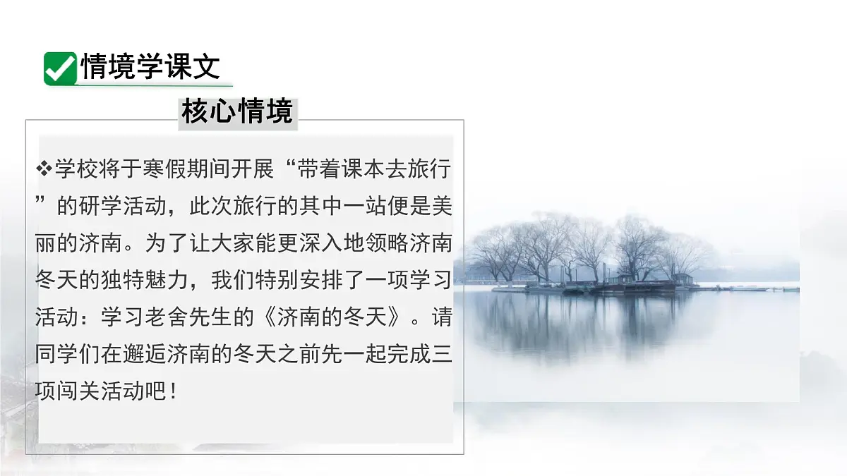 初中 语文 人教部编版（2024） 七年级上册（2024） 第一单元2 济南的冬天 课件第7页