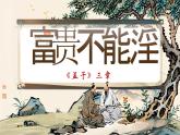 【核心素養(yǎng)】人教部編版語文八年級(jí)上冊(cè) 23《《孟子》三章——富貴不能淫》課件+教案+音視頻素材