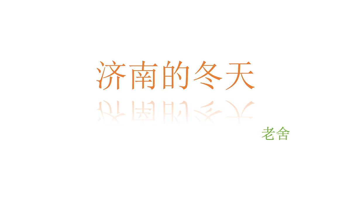 初中  语文  人教部编版（2024）  七年级上册（2024）  第一单元2 济南的冬天 课件第1页