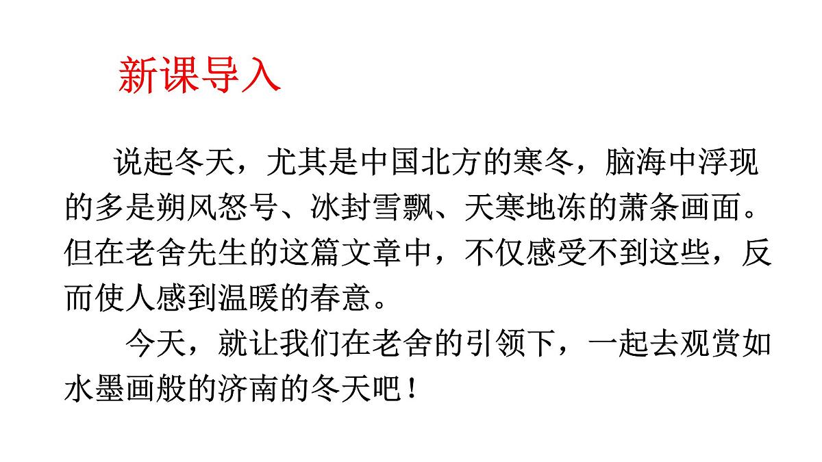 初中  语文  人教部编版（2024）  七年级上册（2024）  第一单元2 济南的冬天 课件第2页