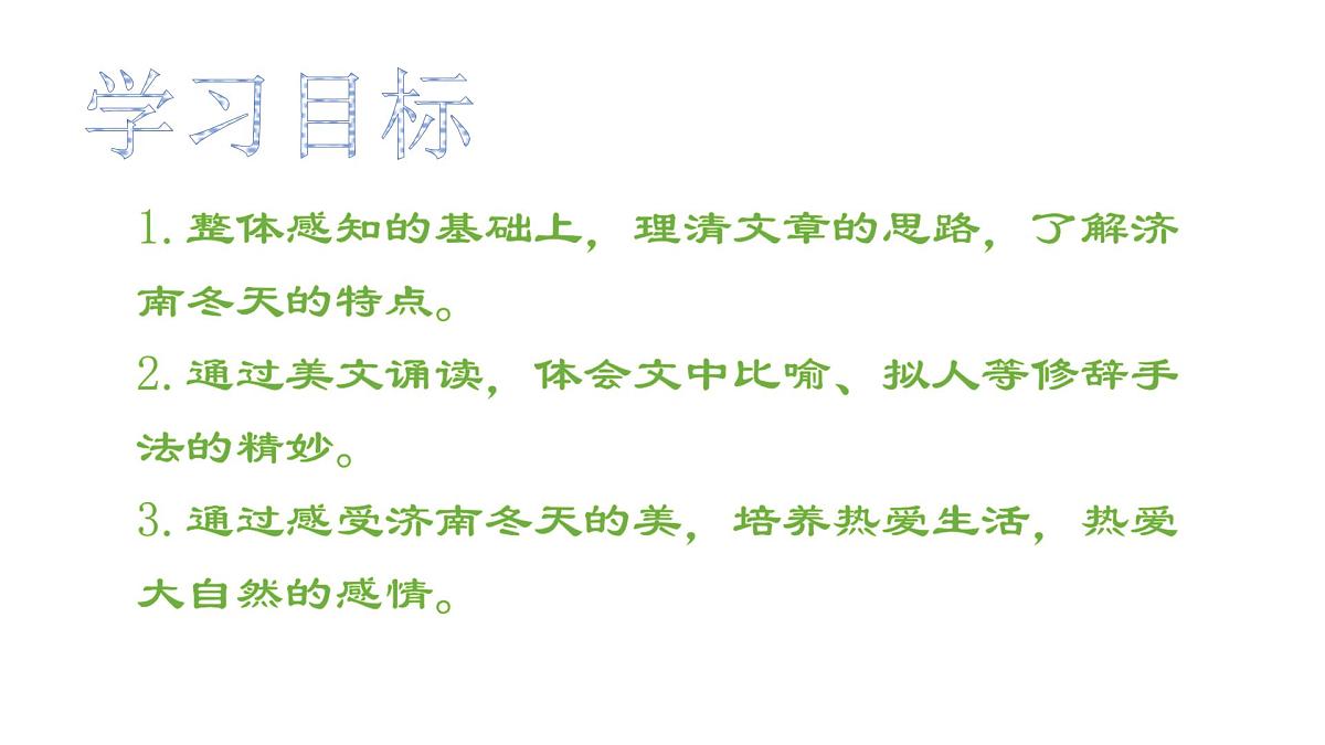 初中  语文  人教部编版（2024）  七年级上册（2024）  第一单元2 济南的冬天 课件第3页
