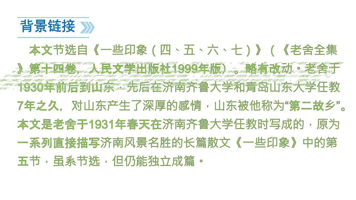 初中  语文  人教部编版（2024）  七年级上册（2024）  第一单元2 济南的冬天 课件第8页