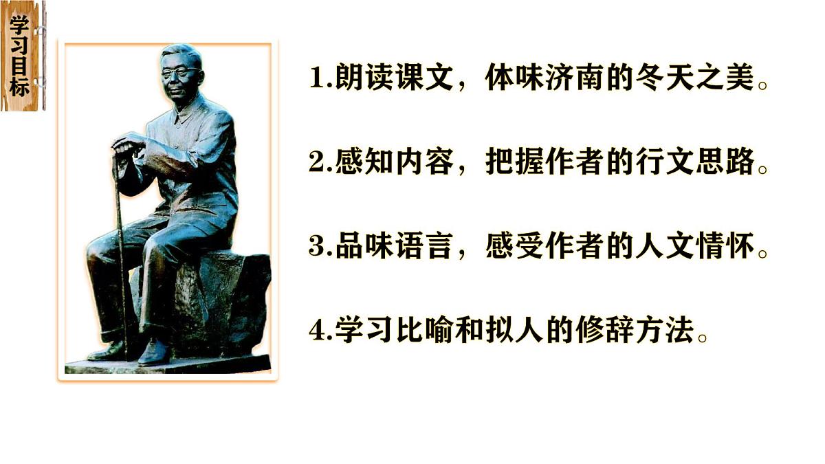 初中  语文  人教部编版（2024）  七年级上册（2024）  第一单元2 济南的冬天 课件第4页