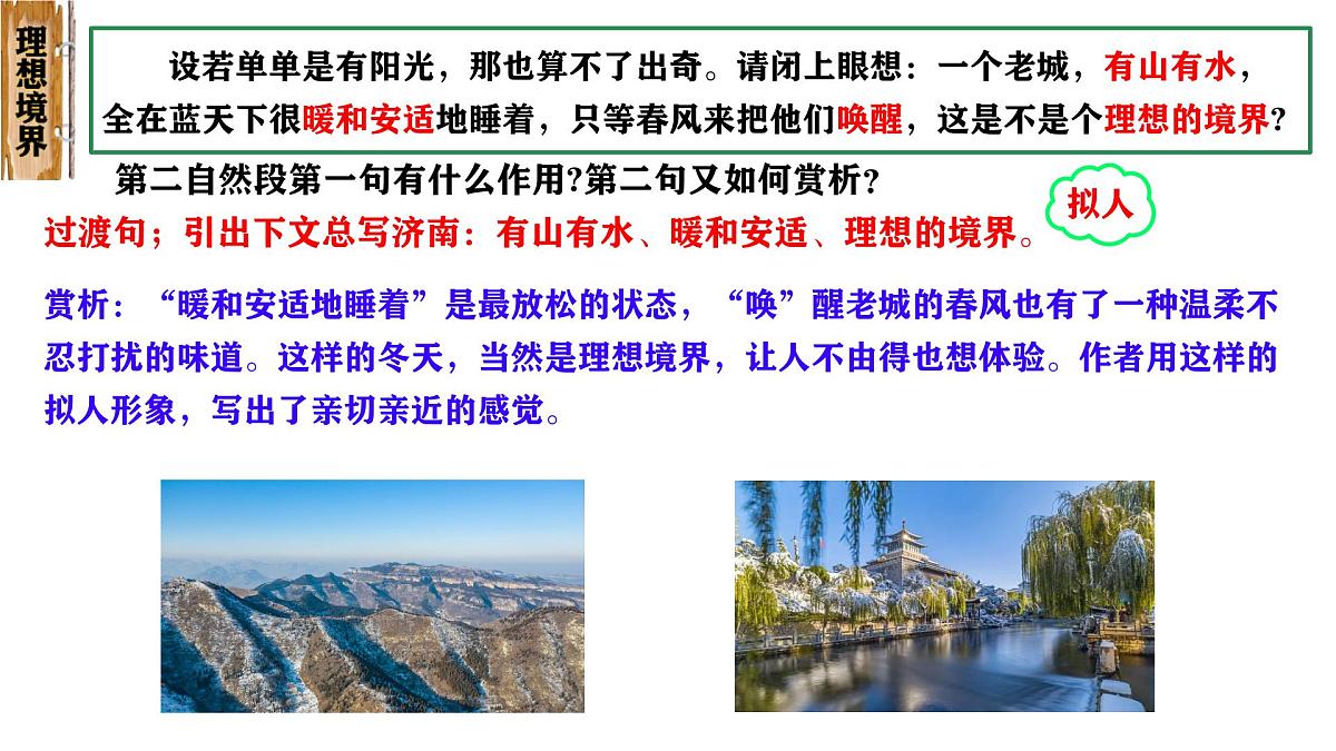 初中  语文  人教部编版（2024）  七年级上册（2024）  第一单元2 济南的冬天 课件第7页