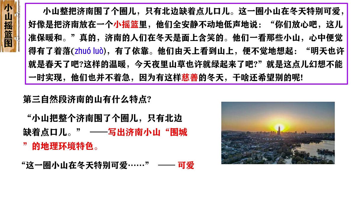 初中  语文  人教部编版（2024）  七年级上册（2024）  第一单元2 济南的冬天 课件第8页
