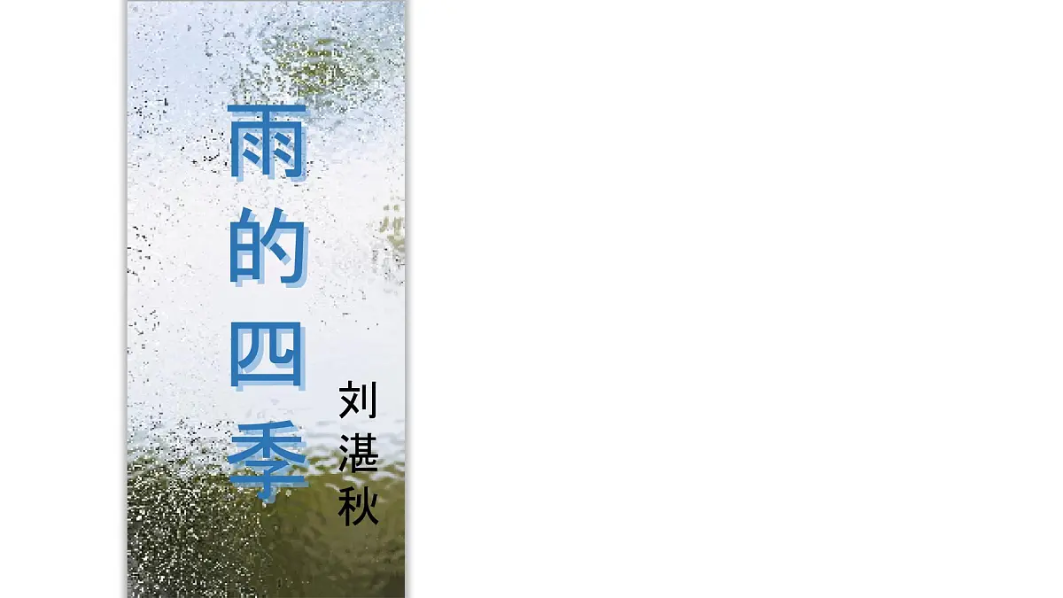 初中 语文 人教部编版（2024） 七年级上册（2024） 第一单元3 雨的四季 课件第1页