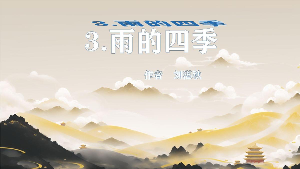 初中  语文  人教部编版（2024）  七年级上册（2024）  第一单元3  雨的四季 课件第1页