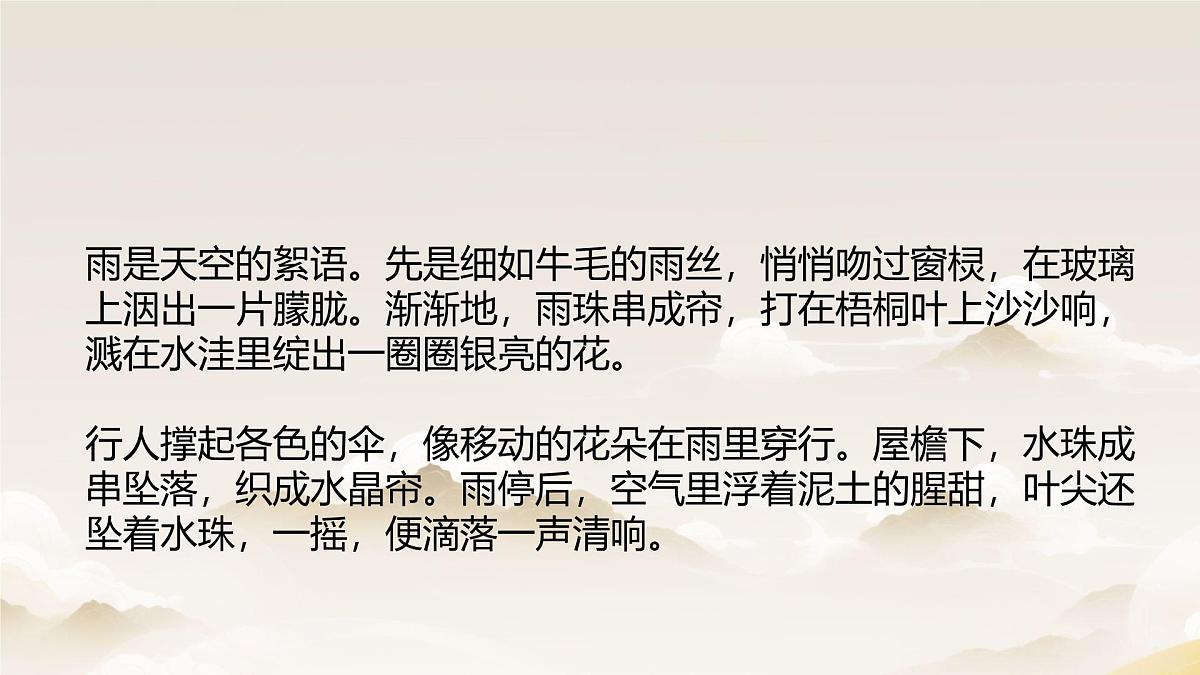 初中  语文  人教部编版（2024）  七年级上册（2024）  第一单元3  雨的四季 课件第5页
