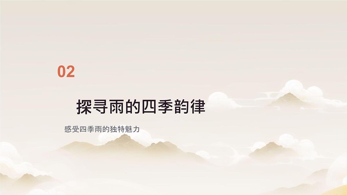 初中  语文  人教部编版（2024）  七年级上册（2024）  第一单元3  雨的四季 课件第8页