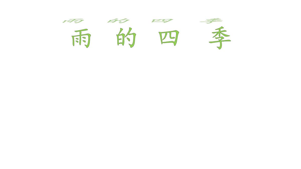 初中  语文  人教部编版（2024）  七年级上册（2024）  第一单元3雨的四季 课件第1页
