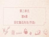 2025年統(tǒng)編版八年級(jí)語文上冊(cè) 8 回憶魯迅先生（節(jié)選） (習(xí)題課件含答案)