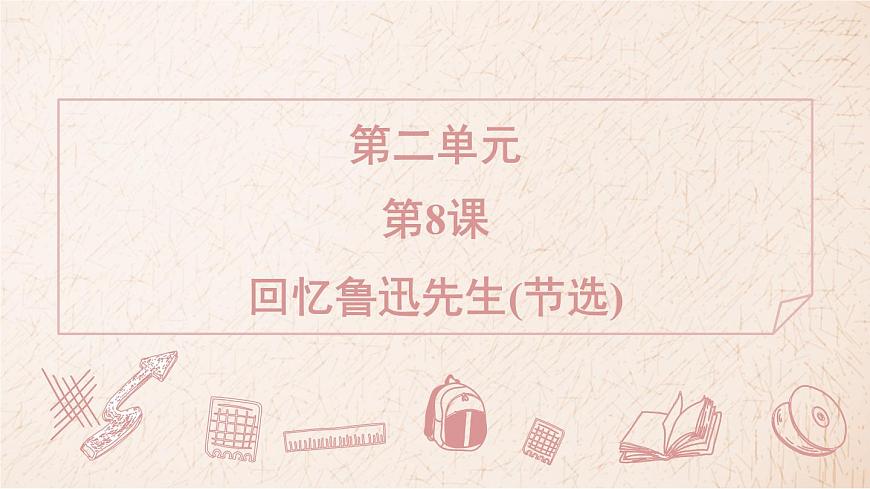 2025年统编版八年级语文上册 8 回忆鲁迅先生（节选） (习题课件含答案)第1页