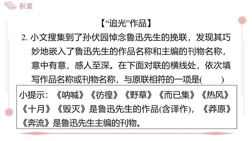 2025年统编版八年级语文上册 8 回忆鲁迅先生（节选） (习题课件含答案)第5页