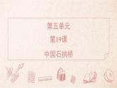 2025年統(tǒng)編版八年級語文上冊 19 中國石拱橋 (習題課件含答案)