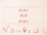 2025年統(tǒng)編版八年級(jí)語(yǔ)文上冊(cè) 22 夢(mèng)回繁華 (習(xí)題課件含答案)