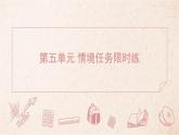 2025年統(tǒng)編版八年級(jí)語(yǔ)文上冊(cè) 第五單元 情境任務(wù)限時(shí)練 (習(xí)題課件含答案)