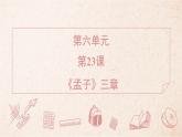 2025年統(tǒng)編版八年級(jí)語(yǔ)文上冊(cè) 23 《孟子》三章 (習(xí)題課件含答案)