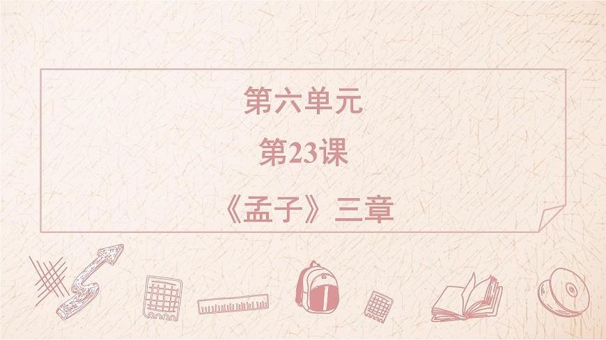2025年统编版八年级语文上册 23 《孟子》三章 (习题课件含答案)第1页