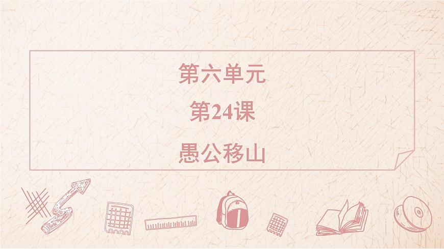 2025年统编版八年级语文上册 24 愚公移山 (习题课件含答案)第1页
