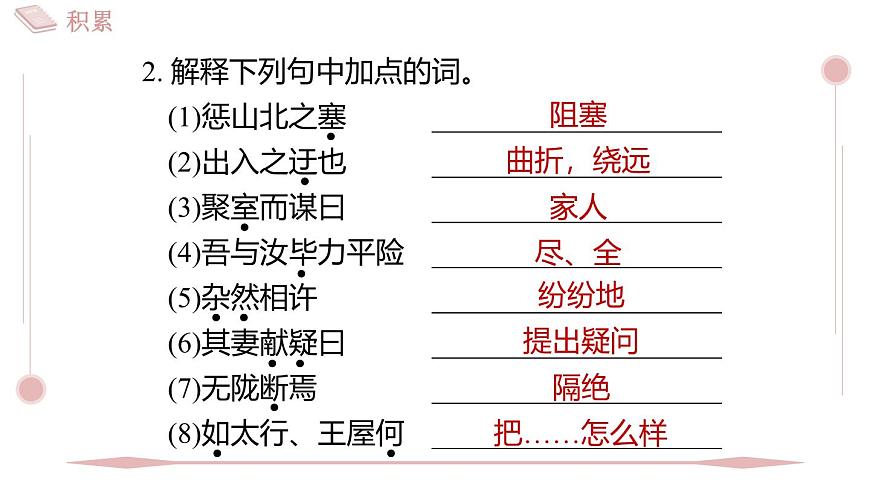 2025年统编版八年级语文上册 24 愚公移山 (习题课件含答案)第3页
