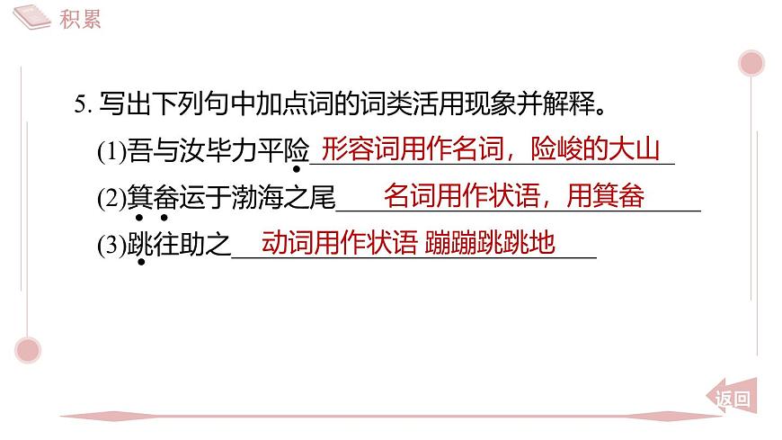 2025年统编版八年级语文上册 24 愚公移山 (习题课件含答案)第8页