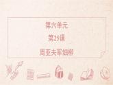 2025年統(tǒng)編版八年級語文上冊 25 周亞夫軍細(xì)柳 (習(xí)題課件含答案)