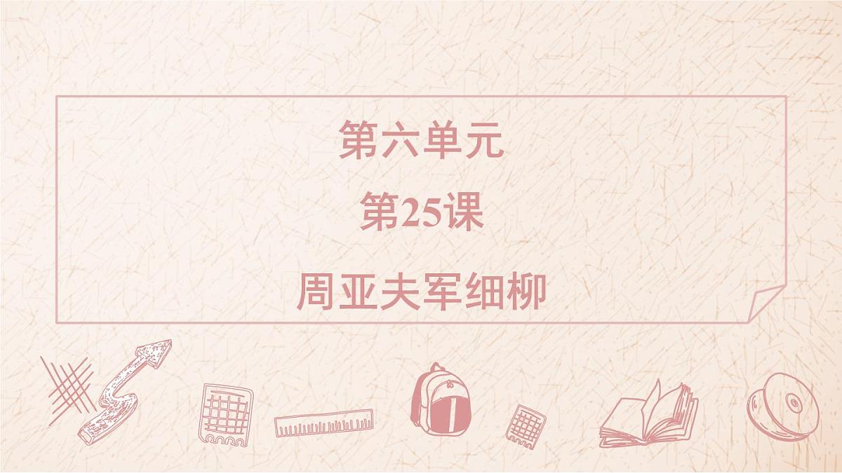 2025年统编版八年级语文上册 25 周亚夫军细柳 (习题课件含答案)第1页