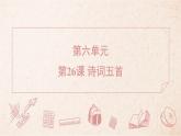 2025年統(tǒng)編版八年級(jí)語(yǔ)文上冊(cè) 26 詩(shī)詞五首 (習(xí)題課件含答案)