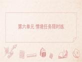 2025年統(tǒng)編版八年級(jí)語(yǔ)文上冊(cè) 第六單元 情境任務(wù)限時(shí)練 (習(xí)題課件含答案)