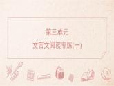 2025年統(tǒng)編版八年級(jí)語(yǔ)文上冊(cè) 文言文閱讀專(zhuān)練（一） (習(xí)題課件含答案)