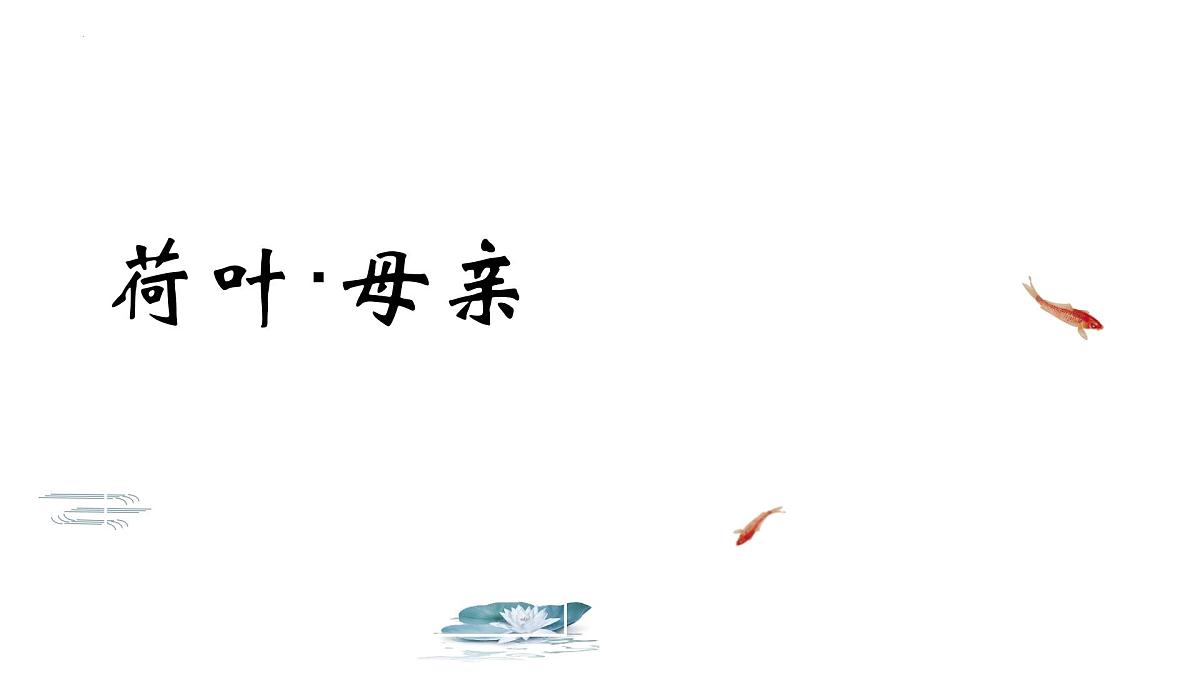初中  语文  人教部编版（2024）  七年级上册（2024）  第二单元  7* 散文诗二首荷叶·母亲 课件第2页