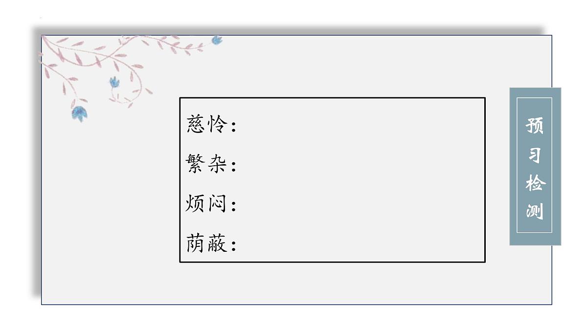 初中  语文  人教部编版（2024）  七年级上册（2024）  第二单元  7* 散文诗二首荷叶·母亲 课件第6页