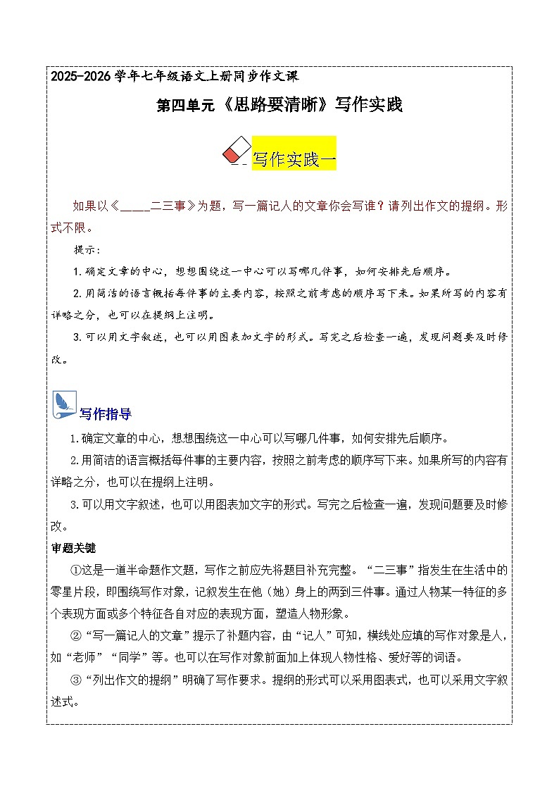 七年级语文上册同步作文 第四单元 思路要清晰（练习）2025-2026学年第一学期 统编版2024第1页