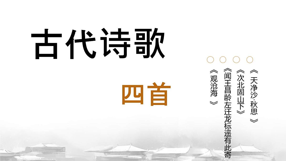 初中  语文  人教部编版（2024）  七年级上册（2024）  第一单元4. 古代诗歌四首 课件第2页