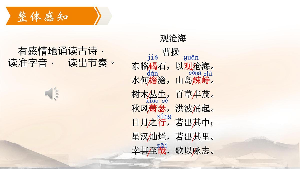 初中  语文  人教部编版（2024）  七年级上册（2024）  第一单元4. 古代诗歌四首 课件第5页