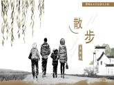 初中  语文  人教部编版（2024）  七年级上册（2024）  第二单元6 散步 课件