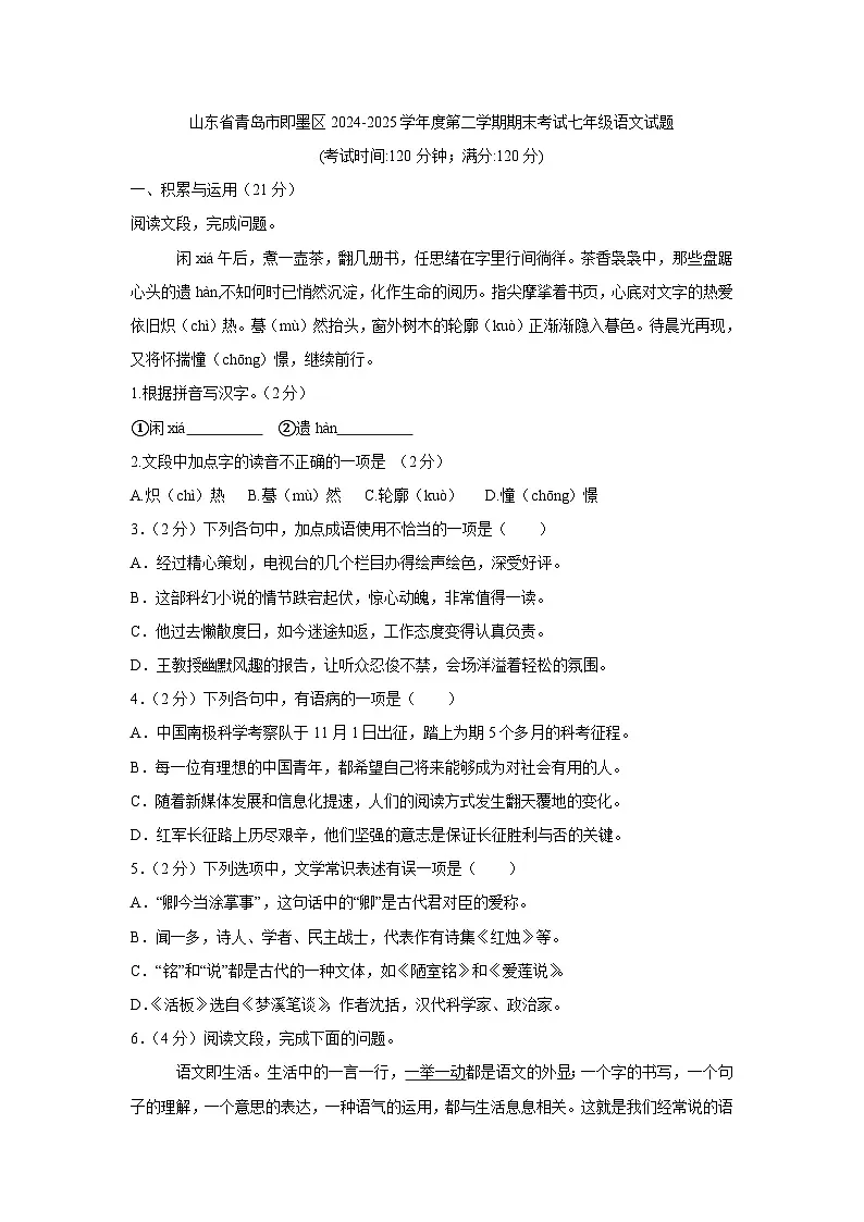 山东省青岛市即墨区2024-2025学年度第二学期期末考试七年级语文试题(含答案）第1页