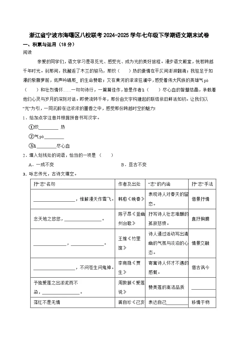 浙江省宁波市海曙区八校联考2024-2025学年七年级下学期语文期末试卷（含答案）第1页