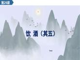 統(tǒng)編版語文八年級上冊第26課  詩詞五首 課件