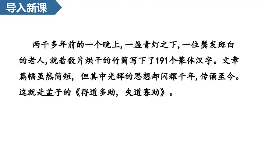 统编版语文八年级上册第23课 《孟子》三章 课件第2页
