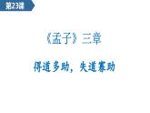 統(tǒng)編版語文八年級(jí)上冊(cè)第23課  《孟子》三章 課件