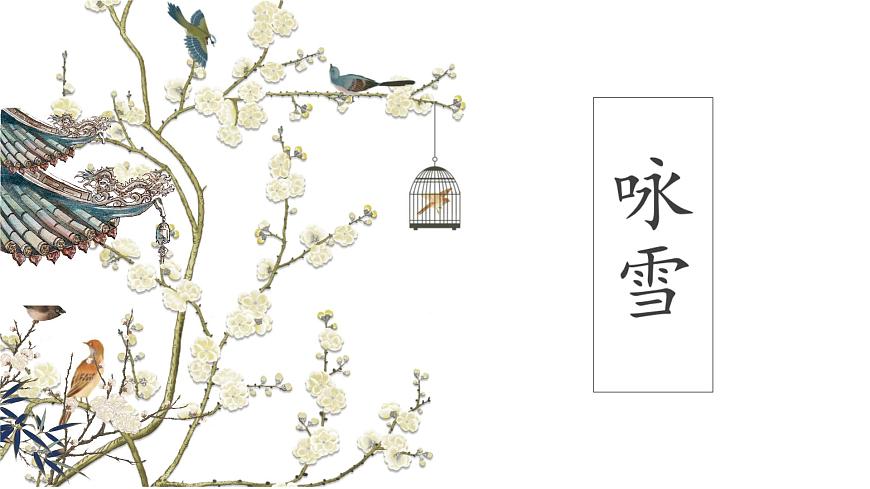 初中  语文  人教部编版（2024）  七年级上册（2024）  第二单元8.1 咏雪 课件第1页