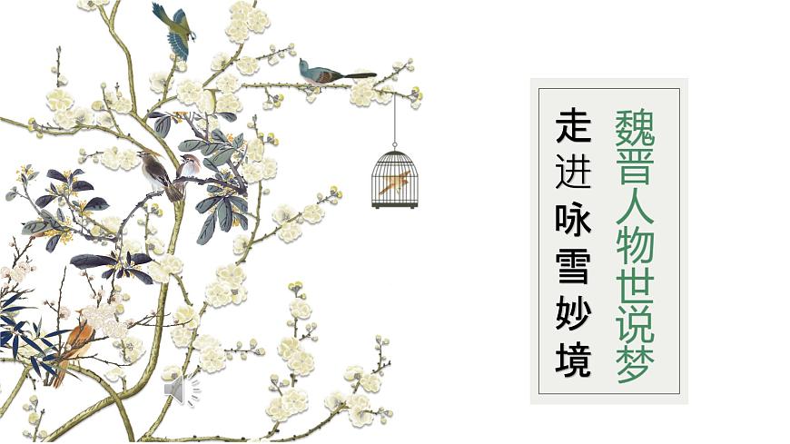 初中  语文  人教部编版（2024）  七年级上册（2024）  第二单元8.1 咏雪 课件第2页