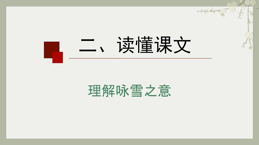 初中  语文  人教部编版（2024）  七年级上册（2024）  第二单元8.1 咏雪 课件第7页