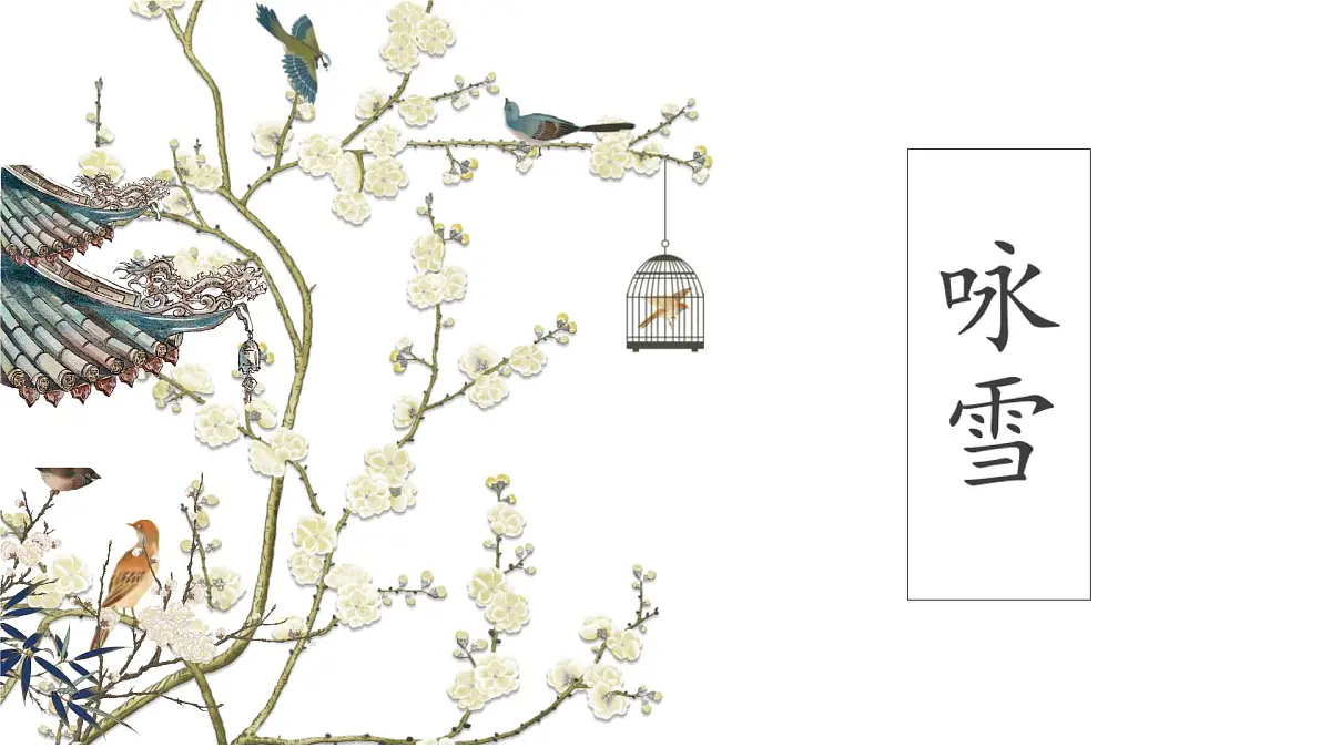 统编版（部编版）（2024）七年级语文上册8.1 咏雪 课件第1页
